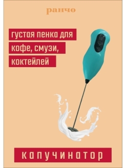 Распродажа Теперь для Вас не составит труда сделать пышную и стойкую пену для капучино или латте, или порадовать своих домашних нестандартной подачей молока