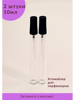 Отзыв на Флакон для жидкости / Атомайзер для духов / Емкость для парфюма / Флакон с распылителем / Косметический флакон  10 мл