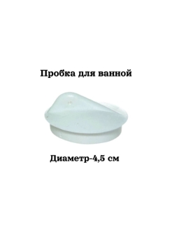 Отзыв на Пробка для ванной