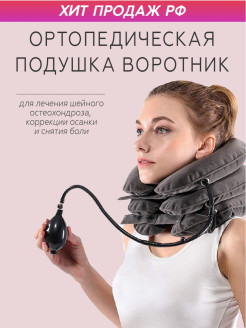 Отзыв на Бандаж на шею/ Корректор осанки остеохондроз/ Массажный воротник для шеи/ Надувная груша медицинская