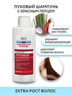 Отзыв на 911 "Луковый" шампунь с красным перцем от выпадения волос и облысения, 150 мл