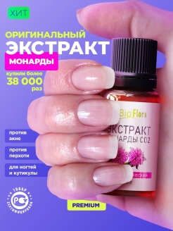 Отзыв на Экстракт Монарды для ногтей для тела для кожи противогрибковое - 15 мл