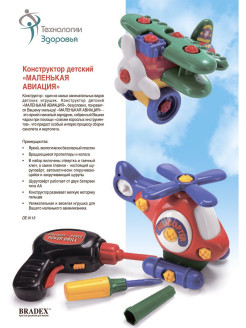 Распродажа Конструктор Маленькая авиация / Блочный конструктор / Игровой набор / Инструмент игрушечный
Конструктор - один из самых занимательных видов детских игрушек