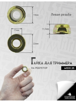 Отзыв на Гайка для триммера на редуктор / Запчасть для садовой техники