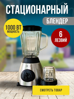 Отзыв на Стационарный блендер из стекла / Кофемолка, измельчитель / Для смузи, коктейлей / Миксер настольный