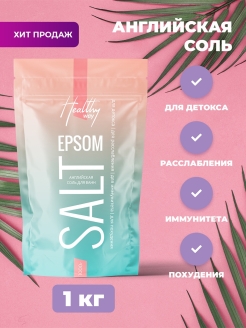 Отзыв на Английская соль с магнием EPSOM для ванн Healthy Way 1 кг. Магниевая SALT для ванны СУЛЬФАТ МАГНИЯ
