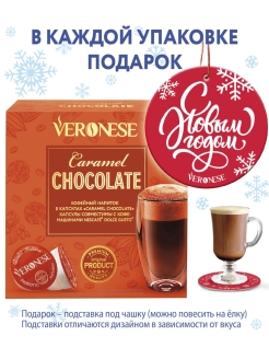 Отзыв на Кофейно-шоколадный в капсулах Veronese Chocolate Caramel (стандарт Dolce Gusto Дольче Густо)