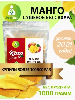 Отзыв на Натуральное сушеное манго без сахара, King Fruits 1кг,1000 гр, сушеный манго, манго без консервантов