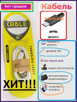 Распродажа Micro usb - USB 2.0 Кабель Android шнур зарядки для зарядного устройства зарядка  провод андроид.
Кабель для зарядки USB-Micro USB