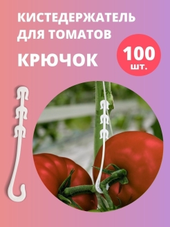 Отзыв на Кистедержатель для томатов и растений двойной крючок - 100 шт