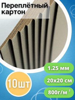 Распродажа  картон для скрапбукинга/ толщина 1.25 мм/ размер 200х200/ 10 листов в пачке 