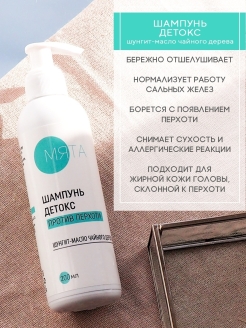 Отзыв на Шампунь Детокс против перхоти с Шунгитом и маслом Чайного дерева, 200 мл