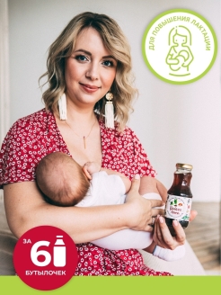 Отзыв на Напиток для повышения лактации / Питание для кормящих и беременных / 6 бутылок по 250 мл.