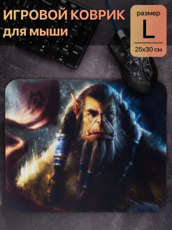 Распродажа Игровой коврик для мыши, World of Warcraft Ворлд оф Варкрафт / Ткань + резина / 25 х 30 см
Простой тканевый геймерский коврик на эластичной резиновой основе