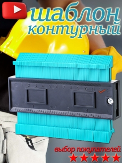 Отзыв на Измерительный инструмент/Шаблон плиточника/Контурный манометр/Угольник строительный/Линейка