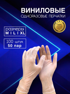 Отзыв на Перчатки виниловые неопудренные 100 шт (50 пар) / одноразовые / сенсорные / не нитриловые