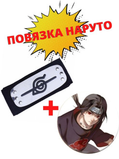Распродажа Повязка на голову Наруто / Акацуки / Косплей Наруто / Повязка Наруто / Аниме Косплей
