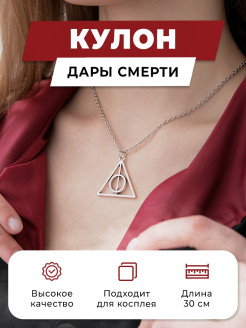 Распродажа Кулон Дары Смерти Гарри Поттер / Подвеска бижутерная
Изящный кулон с символикой Даров Смерти станет стильным акссесуаром, который подойдет под любой образ