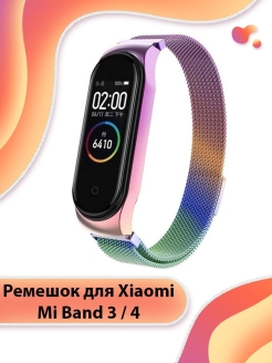 Отзыв на Металлический ремешок для фитнес-браслета Xiaomi Mi Band 3 / 4 миланская петля