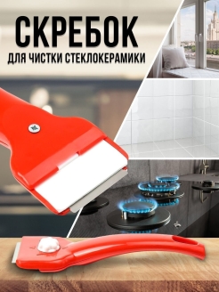 Отзыв на Скребок / для стеклокерамики / для плиты / для стекла / для чистки / для кухни / для плитки