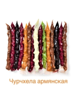 Отзыв на Чурчхела с грецким орехом ассорти (виноград, киви, кизил, гранат, абрикос и др.)