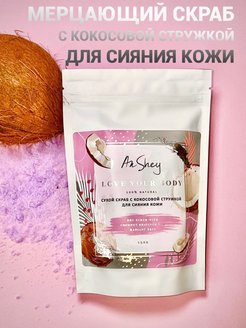 Отзыв на Скраб с кокосовой стружкой для сияния кожи/для тела мерцающий