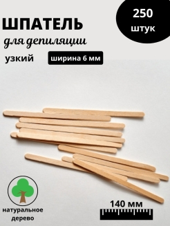 Отзыв на Шпатель для депиляции узкий / для шугаринга / деревянные шпатели / для бровиста / для тату 250 шт