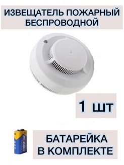 Отзыв на Датчик дыма беспроводной, пожарная сигнализация