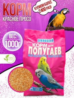 Отзыв на Корм "Красное просо" для корелл, неразлучников, канареек, волнистых и средних попугаев, 1кг и 2кг