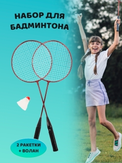 Отзыв на Ракетки для бадминтона / ракетка для тенниса