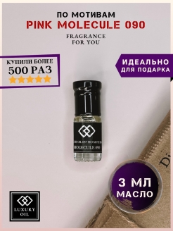Отзыв на Духи женские мужские по мотивам PINK Molecule 090 Пинк Молекула 090, парфюм унисекс