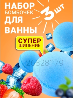 Отзыв на Бомбочки для ванны Шипучки Шипучая соль для ванн Бурлящие шары Набор для ванной Гейзер 5видов 3х140г