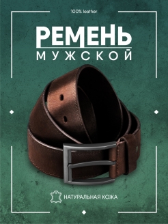 Отзыв на Ремень, пояс мужской натуральная кожа для джинс, для брюк в коробке