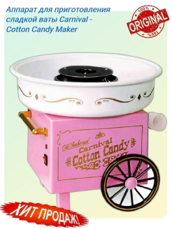 Отзыв на Аппарат для приготовления сладкой сахарной ваты Cotton Candy Maker