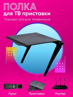 Отзыв на Регулируемая полка для телевизора, Подставка для роутера, ТВ приставки, TV box, пульта 11 х 21 см