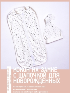 Отзыв на Кокон для новорожденных детей и младенцев шапочка в комплекте 2 в 1 спальный мешок