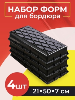 Отзыв на Форма для бордюра/ Форма бордюр/ Форма для тротуарной плитки/ Набор форм для садовой дорожки, 4 шт. 