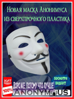 Отзыв на Маска Анонимуса, маска Гай Фокс, маска Гай Фокса, Маска Гая Фокса, маска Анонимус, снюсоед, повезло