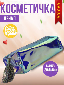 Отзыв на Косметичка / Несессер / Пенал Like Bags Girl