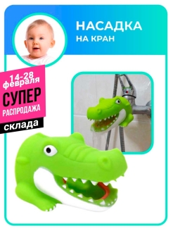 Отзыв на Насадка на кран детская силикон Игрушка гусак для детей на смеситель Аэратор для кухни, ванной 12 см
