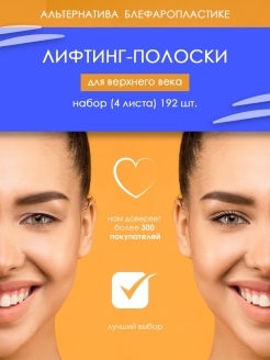 Отзыв на Лифтинг полоски для коррекции век в кейсе, 96 пар (192 шт.) с пинцетом/Полоски-наклейки для