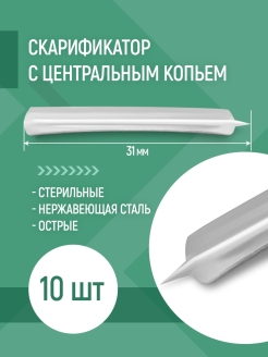 Отзыв на Скарификатор для взятия проб/анализов с центральным/боковым копьем 31x2 мм