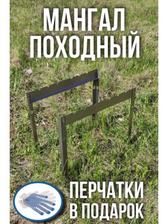Отзыв на Походный Мангал