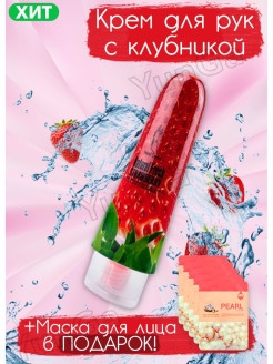 Отзыв на Крем для рук с клубникой/Крем для рук/Маска для лица с жемчугом/Маска для лица