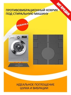 Отзыв на Антивибрационный резиновый коврик/коврик под стиральную машину/для стиральной машины/Не Шуми