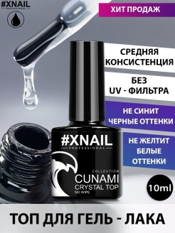 Отзыв на Топ для ногтей CUNAMI CRYSTAL TOP/Кристальный для гель лака без липкого слоя 10мл 15мл 35мл 1кг