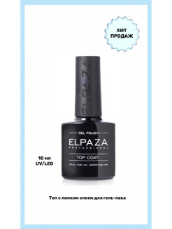 Отзыв на ELPAZA  / Top coat 10 ml / Закрепитель с липким слоем / Глянцевый / Топ для гель-лака