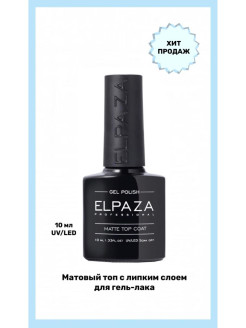 Отзыв на ELPAZA / Matte top coat 10 ml / Матовый топ для гель-лака / Закрепитель без липкого слоя / Финиш