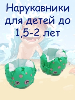 Отзыв на Нарукавники детские для плавания