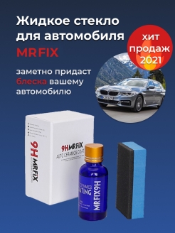 Распродажа жидкое стекло для авто/полироль для машины/восстановление цвета/удаление царапин/Антикоррозийная защита покрытий 